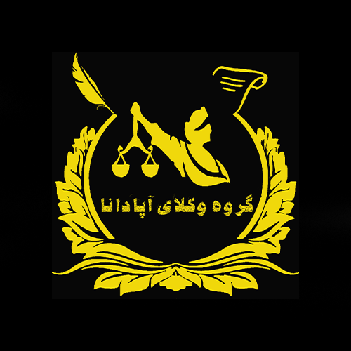 گروه حقوقی آپادانا